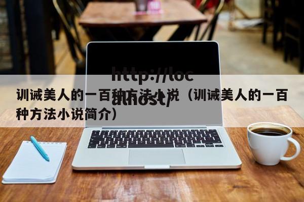 训诫美人的一百种方法小说（训诫美人的一百种方法小说简介）