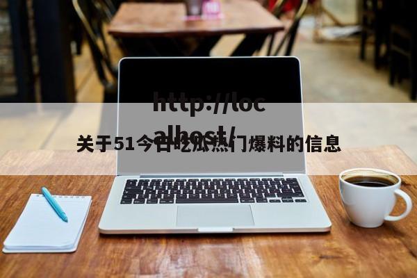 关于51今日吃瓜热门爆料的信息