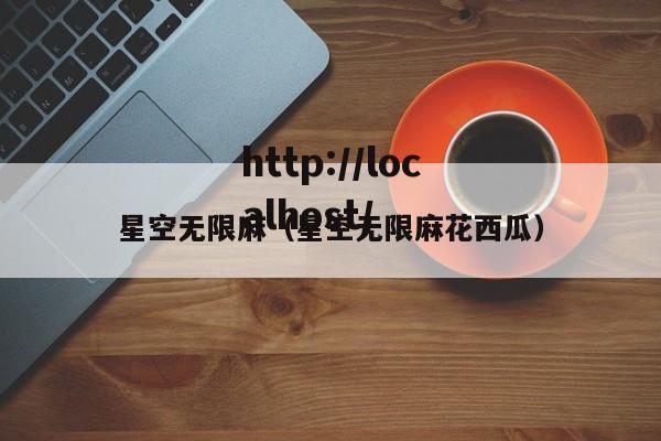 星空无限麻（星空无限麻花西瓜）
