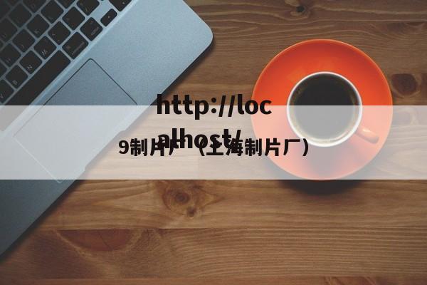 9制片厂（上海制片厂）