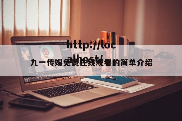 九一传媒免费在线观看的简单介绍