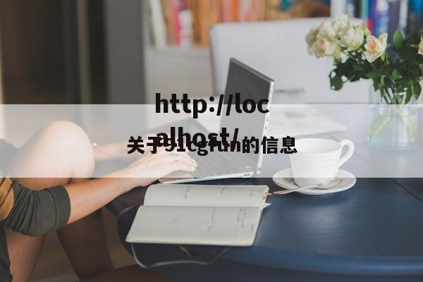 关于91cgfun的信息