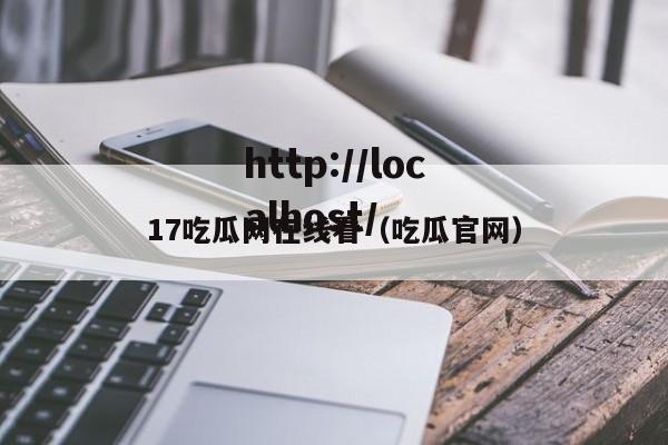 17吃瓜网在线看（吃瓜官网）