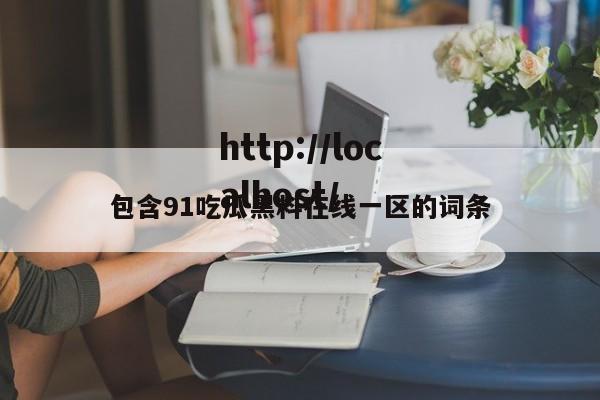 包含91吃瓜黑料在线一区的词条